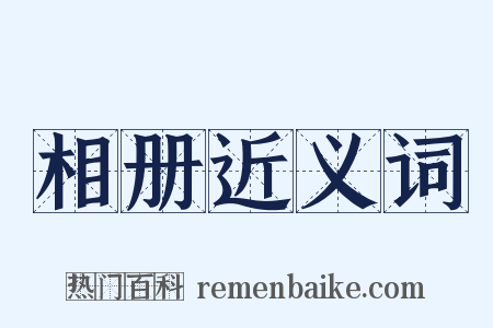 相册近义词是什么意思的图片